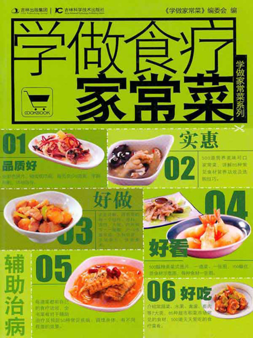 Title details for 学做家常菜系列——学做食疗家常菜 by 《学做家常菜》编委会 - Available